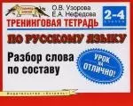 Тренинговая тетрадь по русскому языку: Разбор слова по составу: 2-4 классы — 2111440 — 1