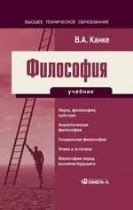 Философия для технических специальностей. — 2156241 — 1