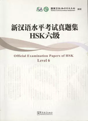 Official Examination Papers of HSK Level 6/Экзаменационные работы к HSK прошлых лет, уровень 6  - Книга с CD — 2602727 — 1