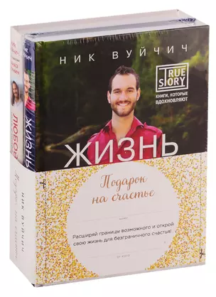 Подарок на счастье от Ника Вуйчича (NEW) — 2761650 — 1