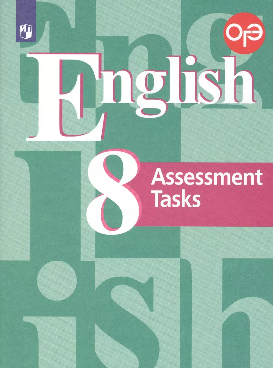 ОГЭ. Английский язык. 8 класс. Подготовка к итоговой аттестации.  Контрольные задания. Учебное пособие для общеобразовательных организаций  (Владимир Кузовлев, Эльвира Перегудова, Виктор Симкин) - купить книгу с  доставкой в интернет-магазине «Читай-город ...