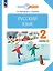 Русский язык. 2 класс. Учебное пособие. В 2-х частях. Часть 2 — 2983484 — 1