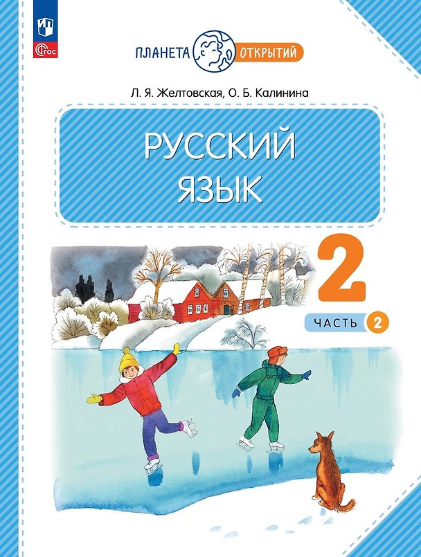 Книга Русский язык. 2 класс. Учебное пособие. В 2-х частях. Часть 2 (Ольга Калинина, Любовь Желтовская) — 1