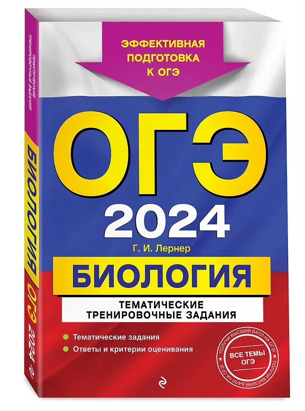 Книга ОГЭ-2024. Биология. Тематические тренировочные задания (Георгий Лернер) — 4
