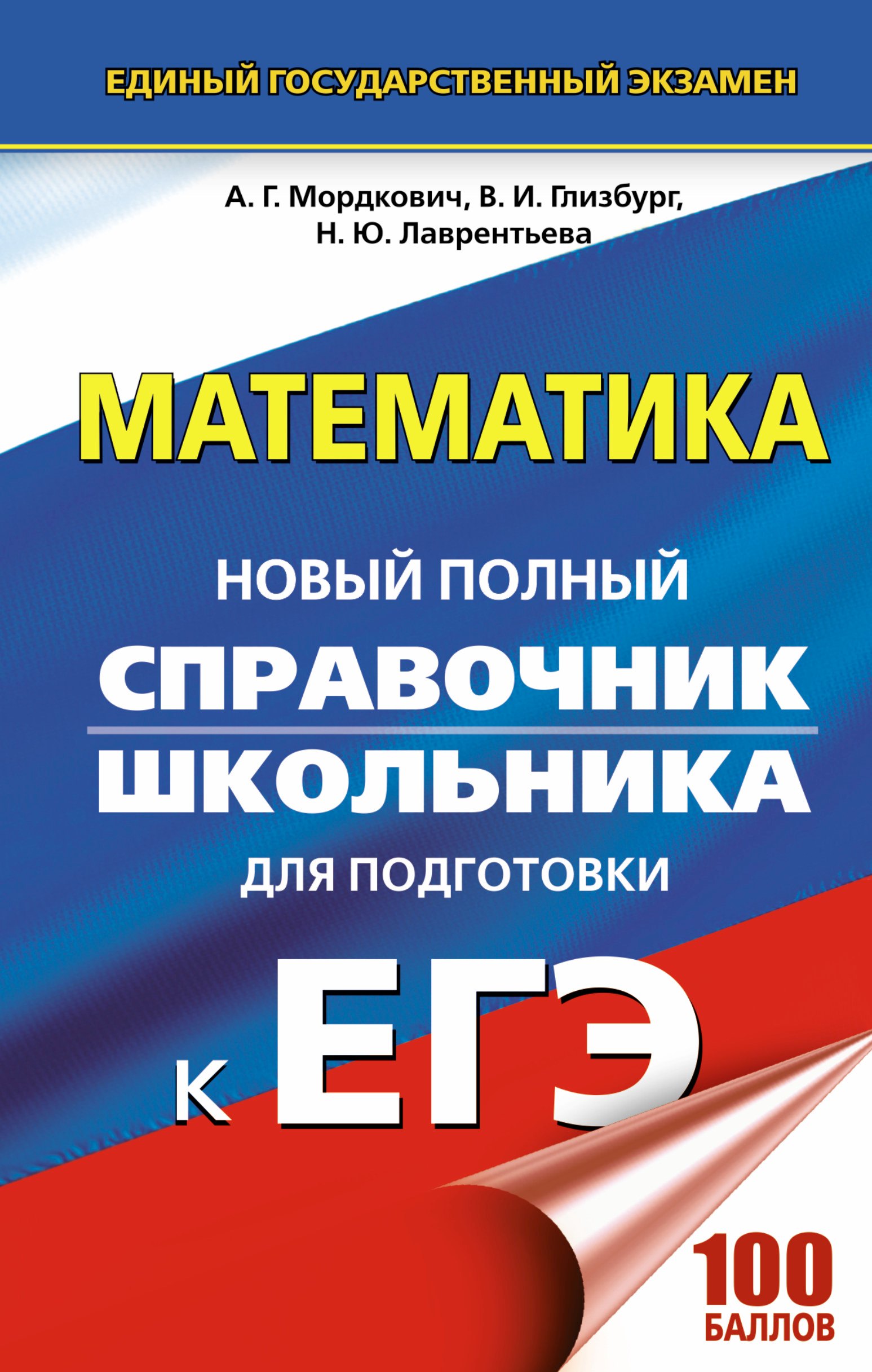 

ЕГЭ. Математика. Новый полный справочник школьника для подготовки к ЕГЭ