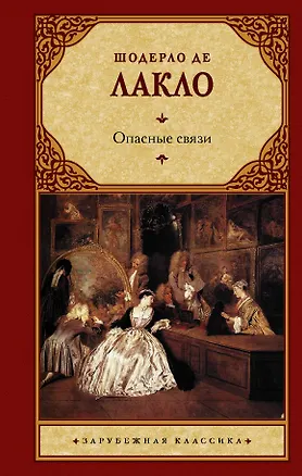 Книга Опасные связи: роман (Пьер Шодерло де Лакло)