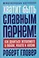Хватит быть славным парнем! Как добиться желаемого в любви, работе и жизни — 3160677 — 1