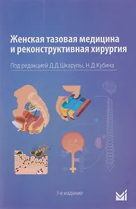 Женская тазовая медицина и реконструктивная хирургия