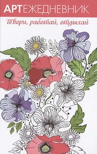 Арт-ежедневник. Маки