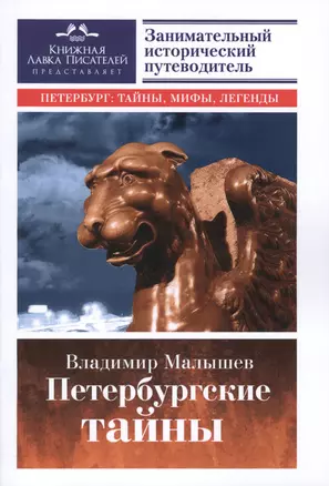 Петербургские тайны. Занимательный исторический путеводитель — 2579324 — 1