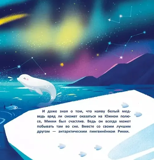 Книга Необычные друзья: медвежонок и пингвиненок (Анна Федулова) — 5