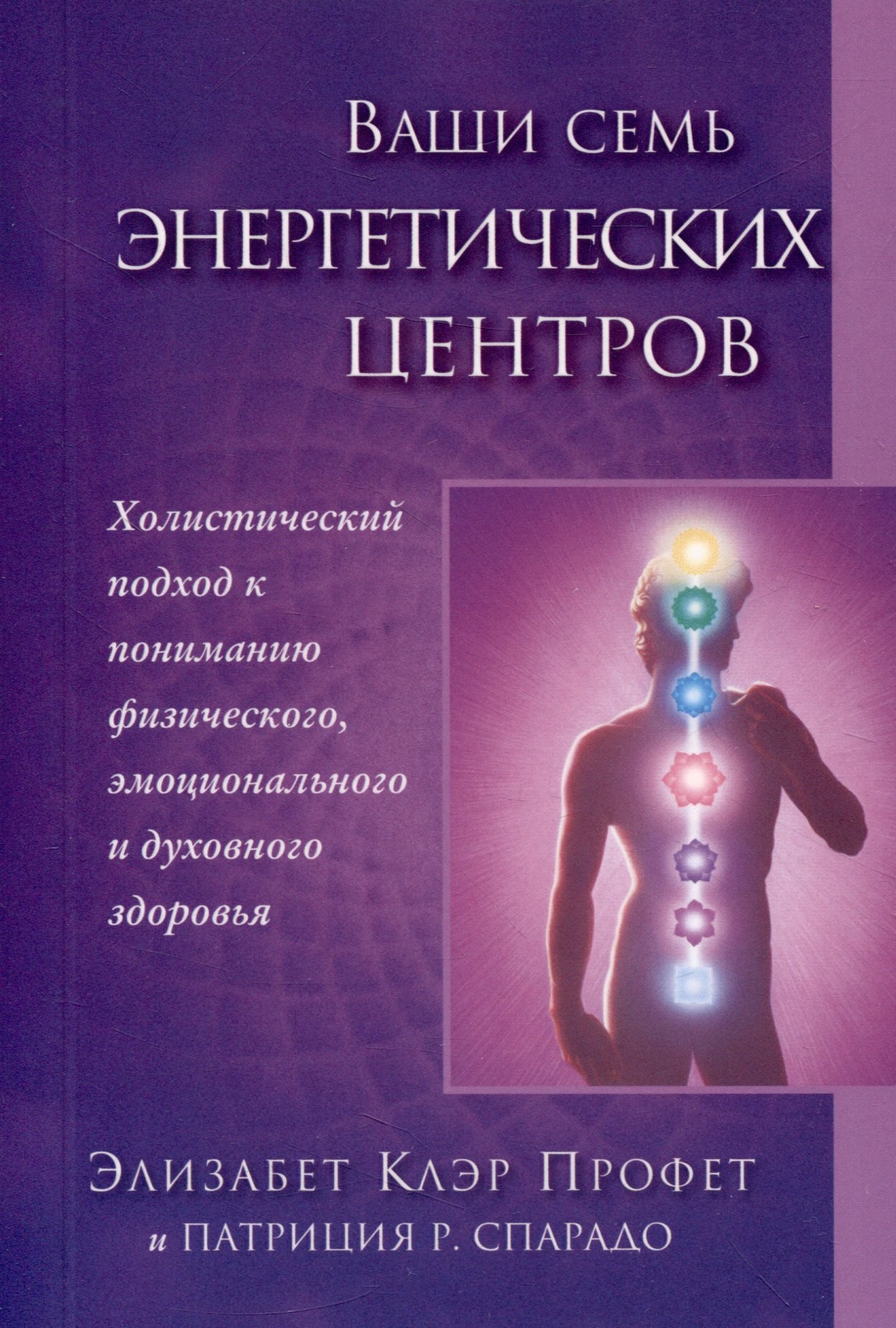 

Ваши семь энергетических центров