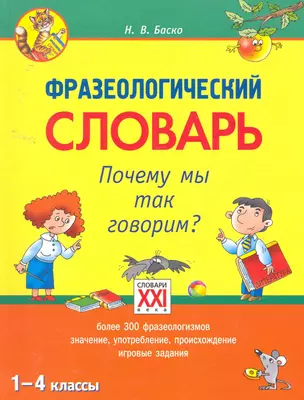 Фразеологический словарь. Почему мы так говорим? (1 - 4 классы) — 7257375 — 1