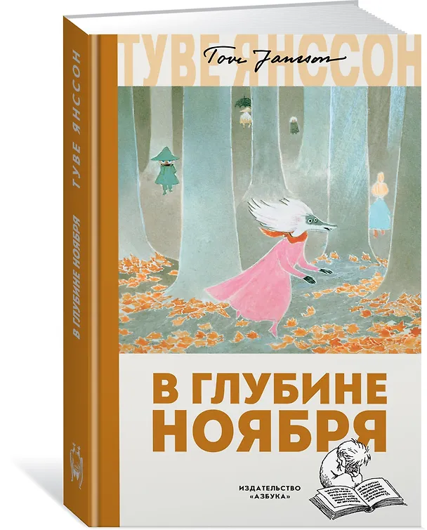 Книга В глубине ноября (Туве Янссон) — 2