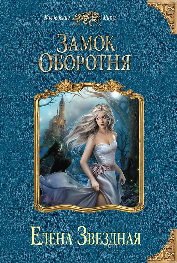 Книга Замок оборотня (Елена Звёздная) — 1