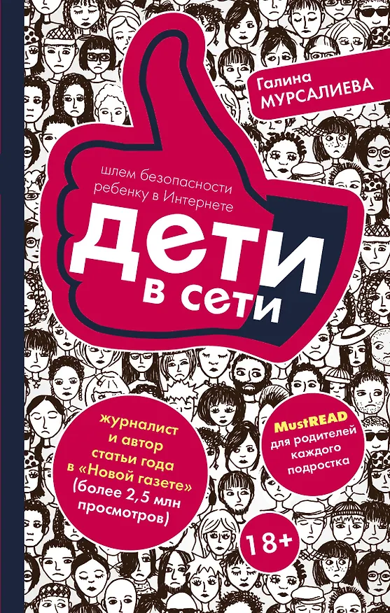 Книга Дети в сети: шлем безопасности ребенку в интернете (Галина Мурсалиева) — 1