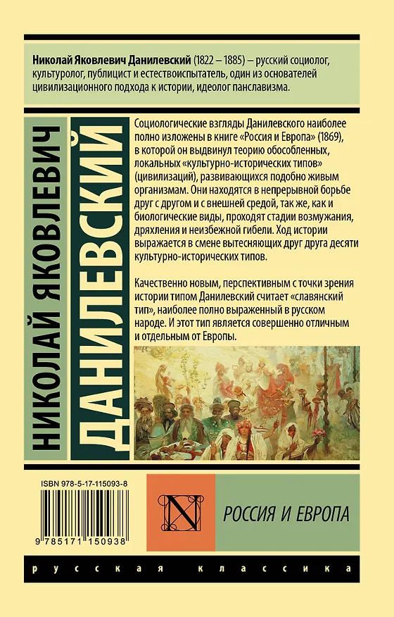 Книга Россия и Европа (Николай Данилевский) — 2