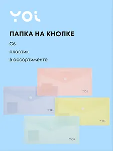Папка-конверт С6 на кнопке 18мк, в ассортименте, Yoi