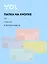 Папка-конверт С6 на кнопке 18мк, в ассортименте, Yoi — 3039626 — 1