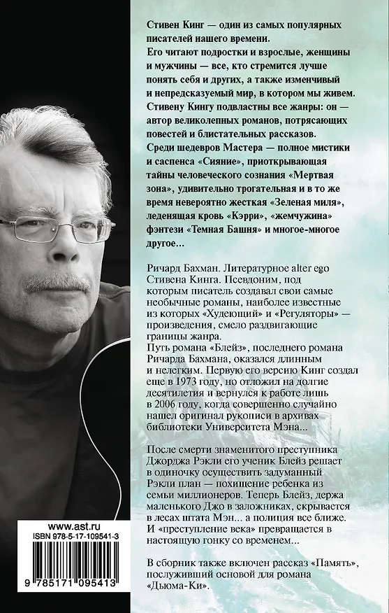 Книга Блейз (Стивен Кинг) — 2