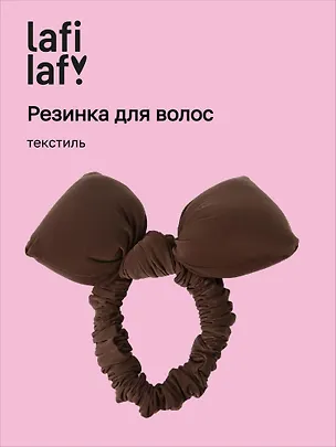 Резиночка дутая Бантик (коричневая) (текстиль) (10см) (12-2025093-17) (Lafilaf) 3127845