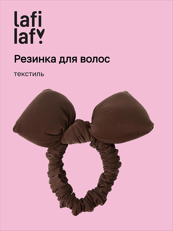 Резинка для волос дутая «Бантик», коричневая, текстиль, 10 см, Lafilaf 3127845 — 1