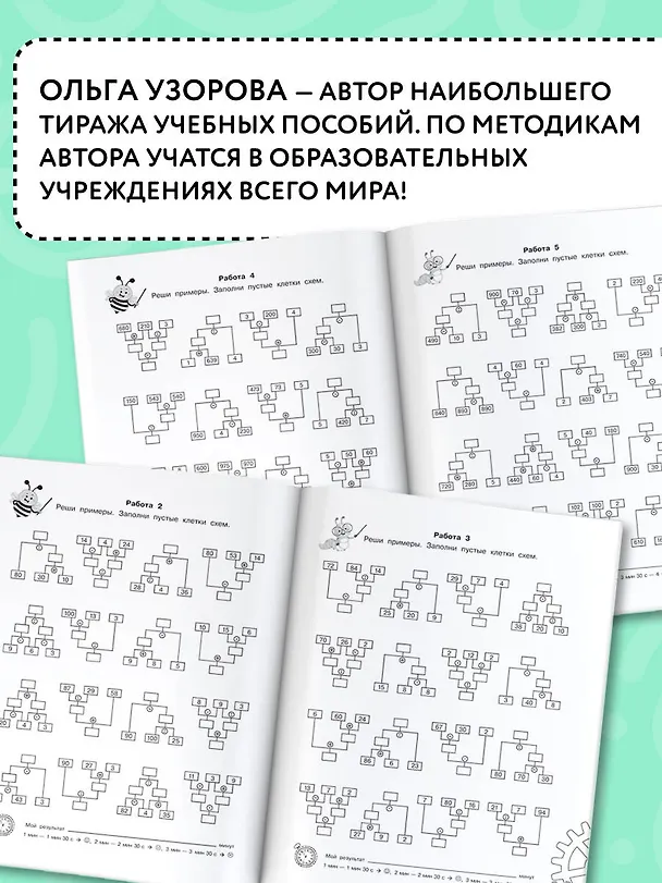 Книга 3000 примеров по математике. Вычисления по схемам в пределах 1000. Все действия с тремя числами. Ответы. 3 класс (Елена Нефедова, Ольга Узорова) — 5