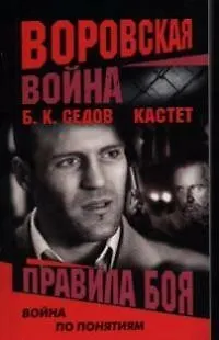 Книга Воровская война. Кастет. Правила боя (Борис Седов)