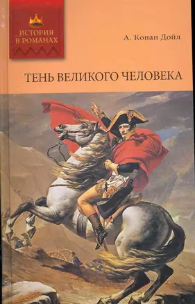 Тень великого человека, Дядя Бернак: Романы — 2265643 — 1