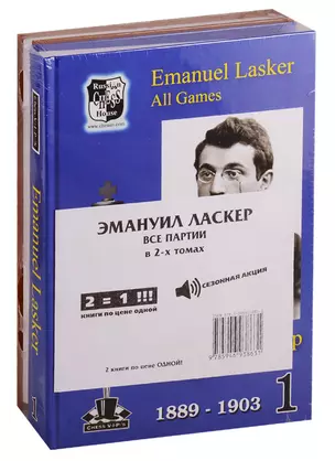 Эмануил Ласкер. Все партии. В 2-х томах (комплект из 2книг) — 2765462 — 1