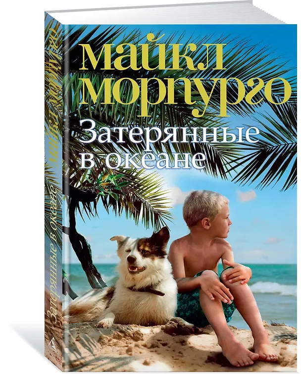 Книга Затерянные в океане (Майкл Морпурго) — 2