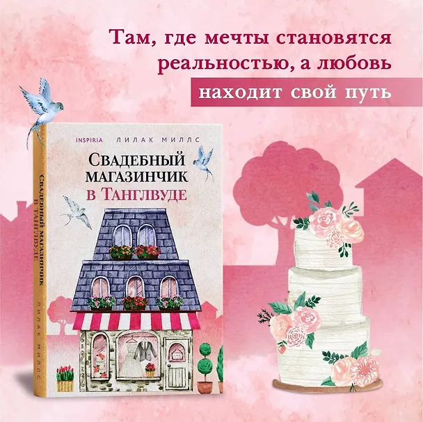 Книга Комплект из 3-х книг Лилак Миллс в подарочном футляре (Маленькая кондитерская в Танглвуде (#1) + Цветочный магазинчик в Танглвуде (#2) + Свадебный магазинчик в Танглвуде (#3)) (Лилак Миллс) — 5