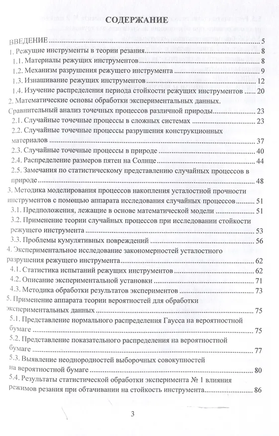 Книга Математическое представление разрушения режущего инструмента (Елизавета Каширская) — 3