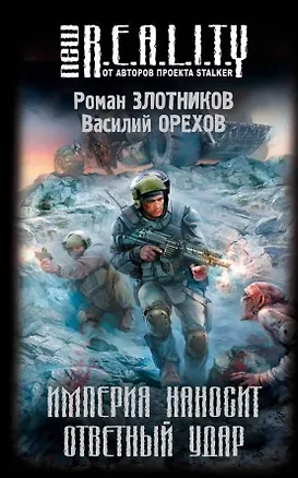 Книга Империя наносит ответный удар : фантастический роман (Роман Злотников)
