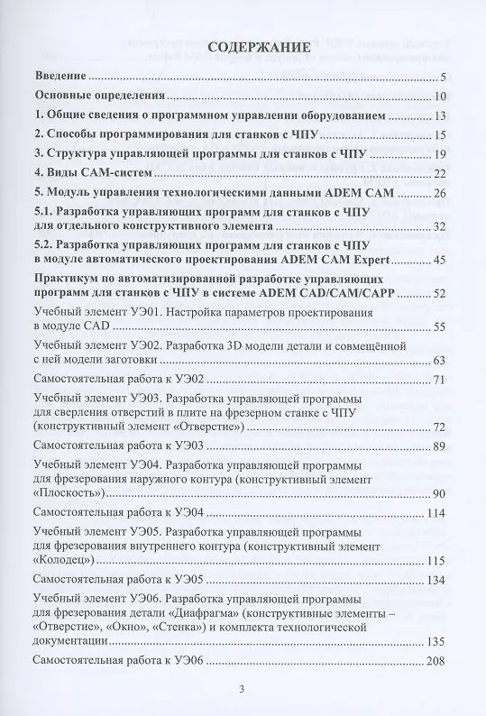 Книга Основы программирования для станков с ЧПУ в САМ-системе (Инна Колошкина) — 2