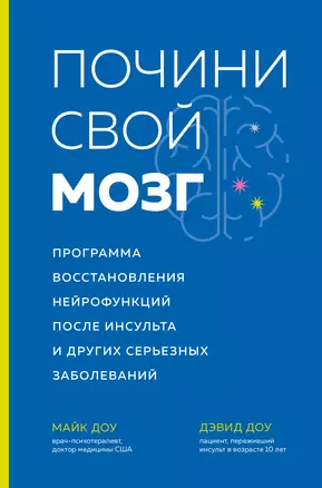 Почини свой мозг. Программа восстановления нейрофункций после инсульта и других серьезных заболеваний — 2867708 — 1