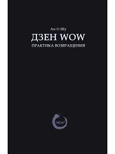 Дзен Wow. Практика возвращения