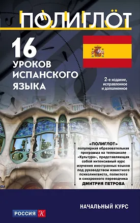 Книга 16 уроков Испанского языка. Начальный курс ()