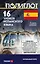16 уроков Испанского языка. Начальный курс — 2640913 — 1