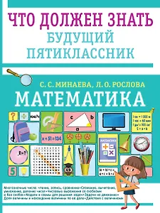 Математика. Что должен знать будущий пятиклассник