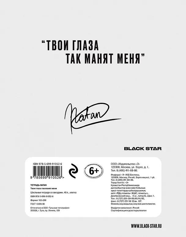Тетрадь общая «Natan. Твои глаза так манят меня», 48 листов в клетку, А5 - Black Star 241345 — 4