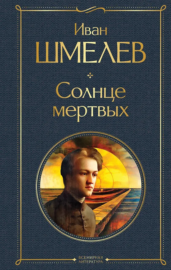 Книга Солнце мертвых (Иван Шмелев) — 1