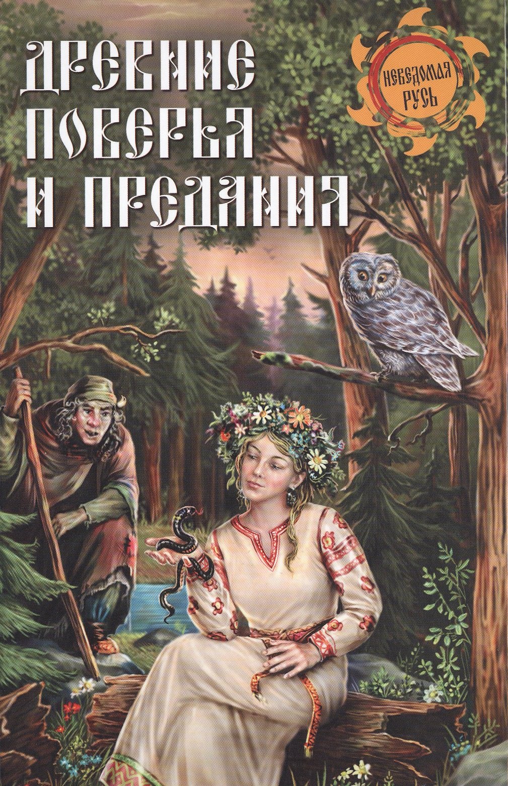 

Древние поверья и предания