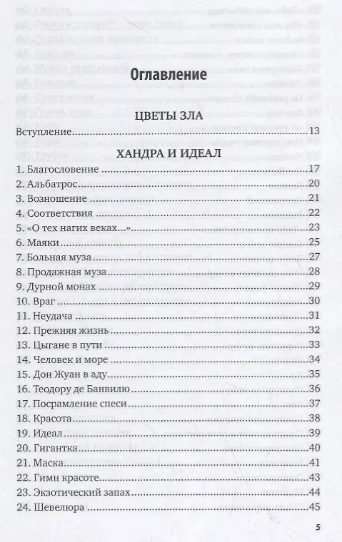 Книга Цветы зла (Шарль Бодлер) — 2