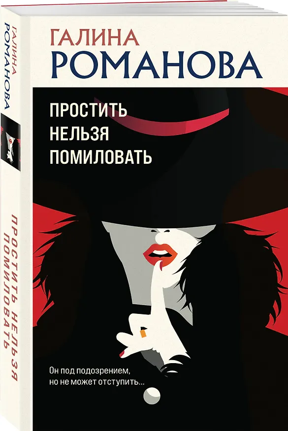 Книга Простить нельзя помиловать (Галина Романова) — 4