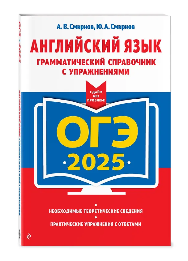 Книга ОГЭ-2025. Английский язык. Грамматический справочник с упражнениями (Юрий Смирнов, Алексей Смирнов) — 4