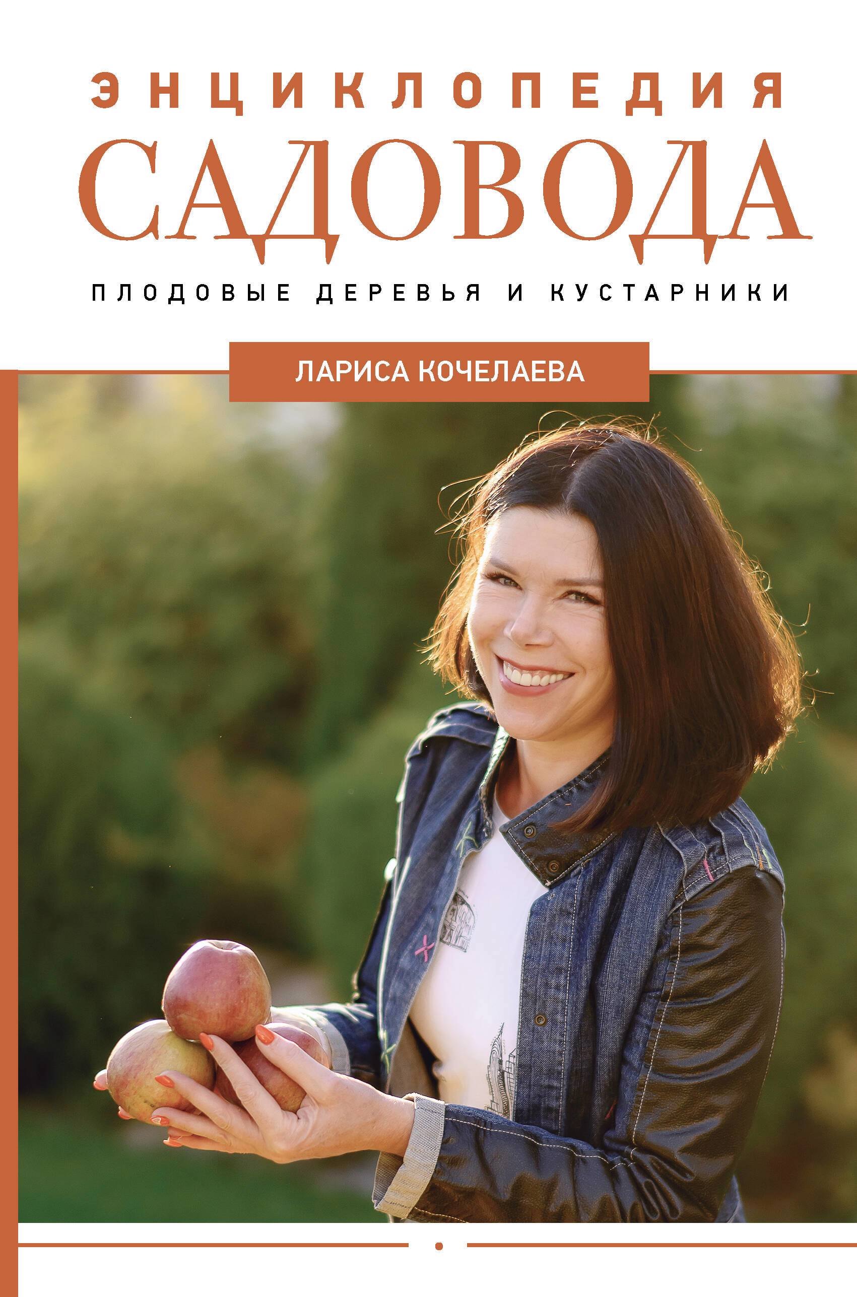 

Энциклопедия садовода. Плодовые деревья и кустарники