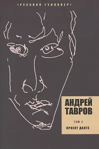 Проект Данте. Том 3