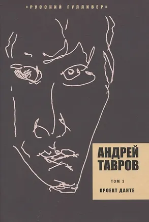 Книга Проект Данте. Том 3 (Андрей Тавров)