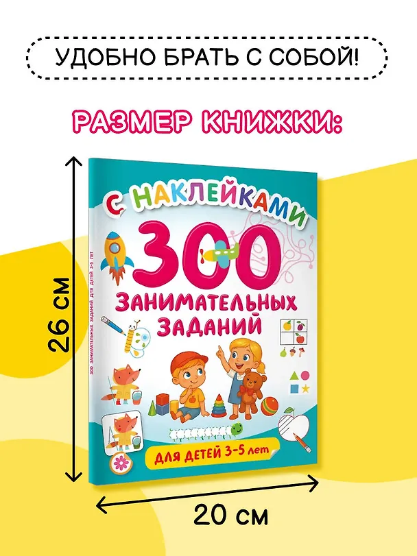 Книга 300 занимательных заданий для детей 3-5 лет (Валентина Дмитриева) — 6
